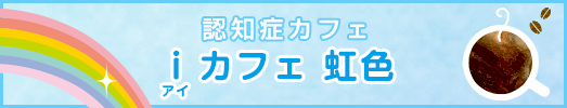 認知症カフェ　iカフェ 虹色