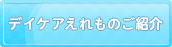 デイケアえれものご紹介