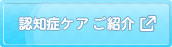 認知症ケア　ご紹介