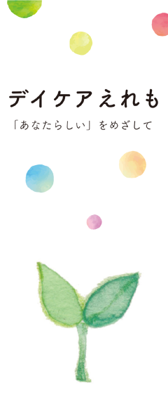 デイケア えれも