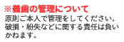 義歯の管理について